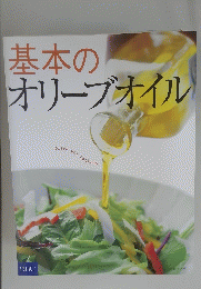 基本の オリーブオイル