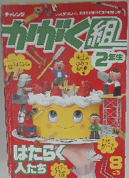 かがく組　2年生