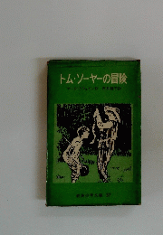 トムソーヤーの冒険