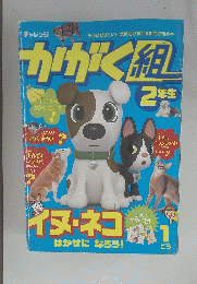 かがく組　2年生　1号