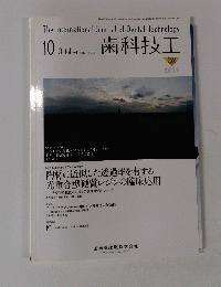 The International Journal of Dental Technology　歯科技工　2010年10月号　