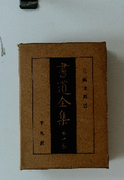 書道全集　第四巻
