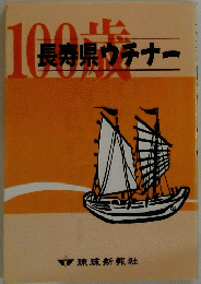 長寿県ウチナー