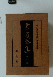 書道全集　第八巻