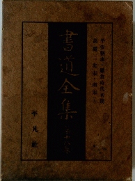 書道全集