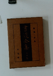 書道全集　第十巻