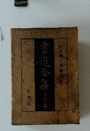書道全集　第十二巻　