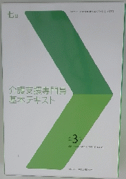 介護支援専門員基本テキスト　全3巻