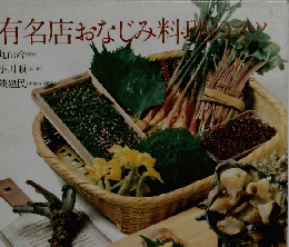 有名店おなじみ料理のコツ