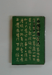 中国の書と人