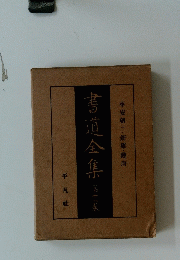 書道全集　第十一巻