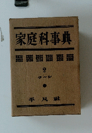 家庭科事典　2　