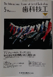 歯科技工　2011年5月号　Vol.39　No.5