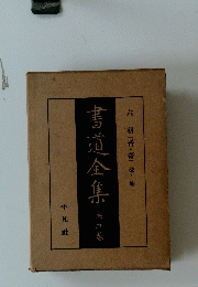 書道全集　第五巻