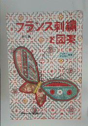 フランス刺繍と図案　5