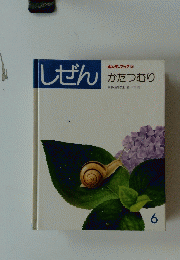 しぜん キンダーブック 3 かたつむり　6