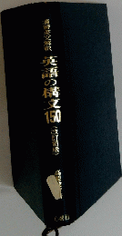寅習英文解釈英語の構文150(改訂新版)