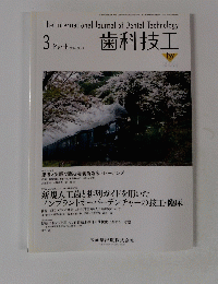 歯科技工　2011年3月号