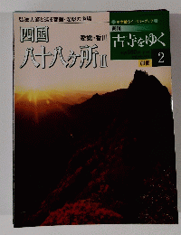 四国八十八ヶ所Ⅱ2月26日号