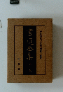 書道全集　奈良時代・百濟・新羅・盛唐　第九巻