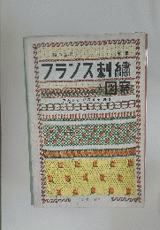 フランス刺繍