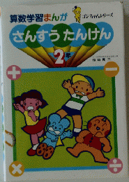 さんすうたんけん　2年