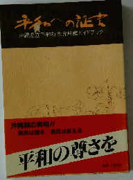 平和ヘの証書 沖縄県立平和祈念資料館ガイドブック