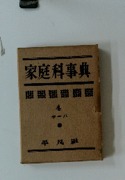 家庭科事典　４