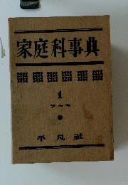 家庭科事典　1