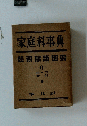 家庭科事典　6