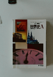 世界史　A