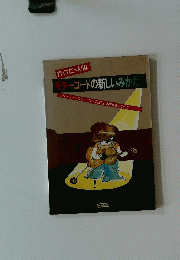 ギターコードの新しいみかた