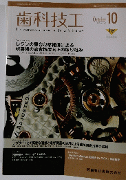 歯科技工　2013年10月号