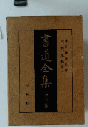 書道全集　第六巻　宋、梁、北魏(其一)東晋、前秦北凉