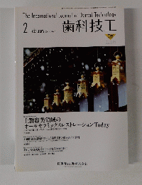 歯科技工　2011年2月号