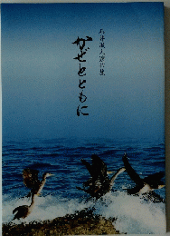 かぜとともに