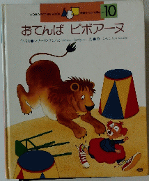 おてんば ピボアーヌ　10