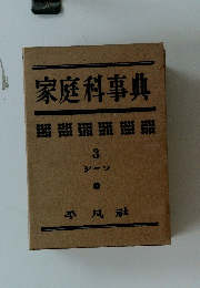 家庭科事典　3