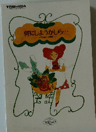 何にしようかしら・・・