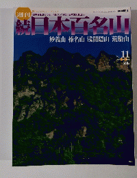 続日本百名山　2002年3月号　11