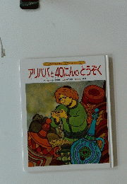 アリババと40にんのとうぞく