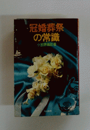 冠婚葬祭の常識