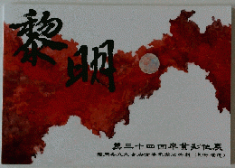 黎明　第三十四回卒業制作展