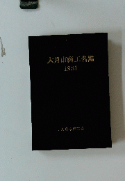 大月市商工名鑑　1981　