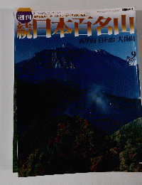 日本百名山　2002年3月号　　