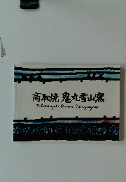高取焼 鬼丸雪山窯