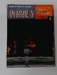 唐招提寺 寺をゆく　8　