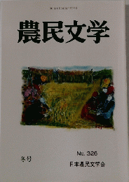 農民文学　冬号　326
