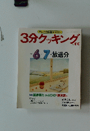 3分クッキング　’87　6－7月号
