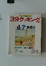 3分クッキング　’87　6－7月号